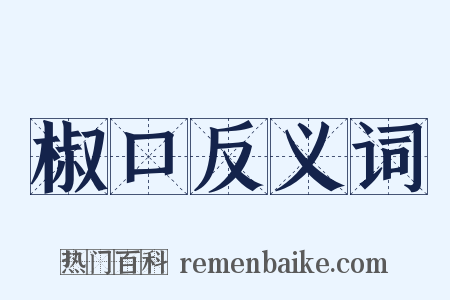 椒口反义词是什么意思的图片